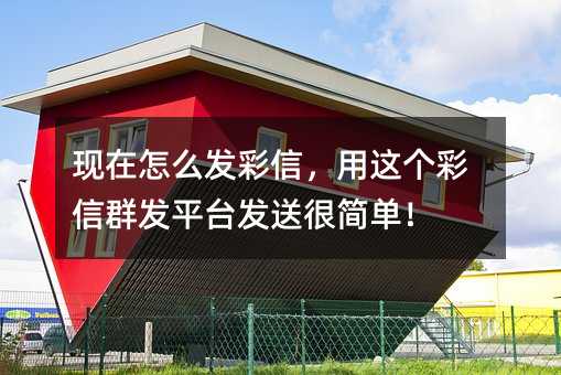 現(xiàn)在怎么發(fā)彩信,用這個彩信群發(fā)平臺發(fā)送很簡單!