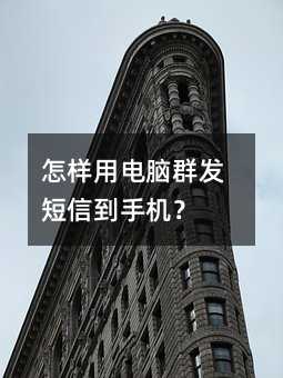 怎樣用電腦群發(fā)短信到手機(jī)?