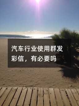 汽車行業(yè)使用群發(fā)彩信,有必要嗎
