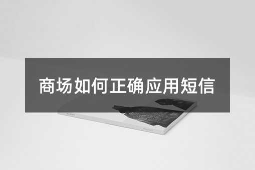 商場如何正確應(yīng)用短信