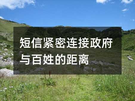 短信緊密連接政府與百姓的距離