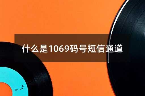 ʲô1069a̖ͨ