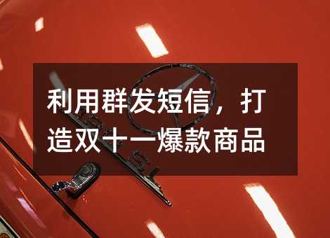 利用群發(fā)短信,打造雙十一爆款商品