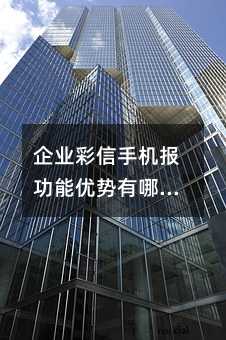 企業(yè)彩信手機(jī)報(bào)功能優(yōu)勢(shì)有哪些?