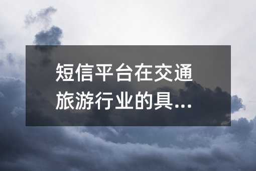 短信平臺在交通旅游行業(yè)的具體應(yīng)