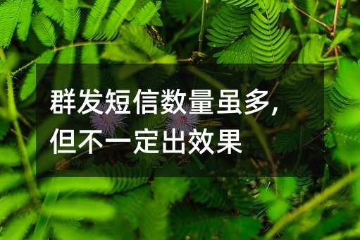 群發(fā)短信數(shù)量雖多,但不一定出效果