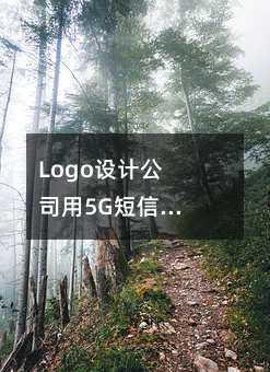 LogoO(sh)Ӌ(j)˾5Gôʹ