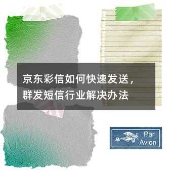 京東彩信如何快速發(fā)送,群發(fā)短信行業(yè)解決辦法