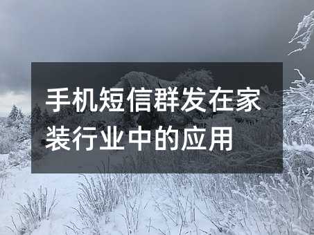 手機(jī)短信群發(fā)在家裝行業(yè)中的應(yīng)用