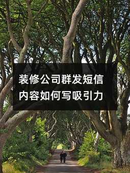 裝修公司群發(fā)短信內(nèi)容如何寫(xiě)吸引力