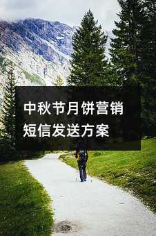 中秋節(jié)月餅營銷短信發(fā)送方案