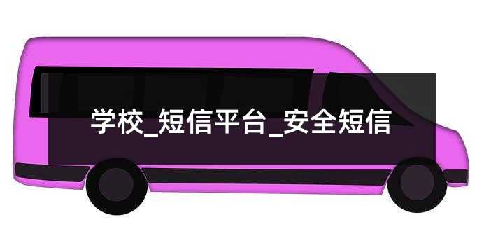 學(xué)校_短信平臺_安全短信