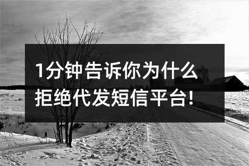 1分鐘告訴你為什么拒絕代發(fā)短信平臺(tái)!