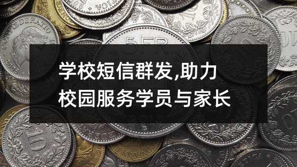 學(xué)校短信群發(fā),助力校園服務(wù)學(xué)員與家長(zhǎng)!