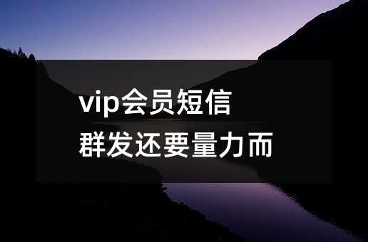 vip(hu)TȺl(f)߀Ҫ