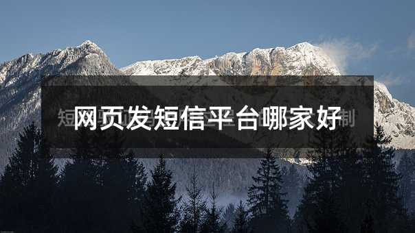 網(wǎng)頁發(fā)短信平臺(tái)哪家好