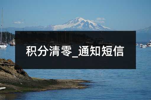 積分清零_通知短信
