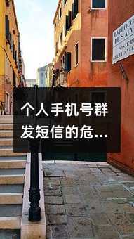 個(gè)人手機(jī)號(hào)群發(fā)短信的危害?