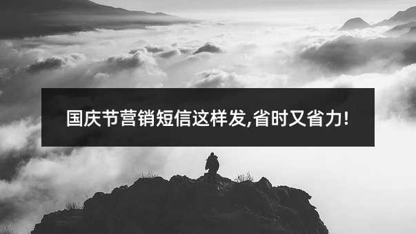 國慶節(jié)營銷短信這樣發(fā),省時又省力!