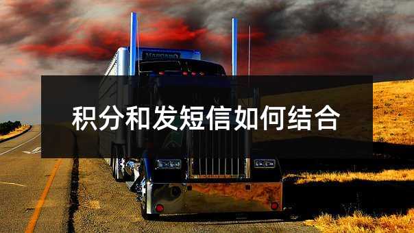 積分和發(fā)短信如何結(jié)合