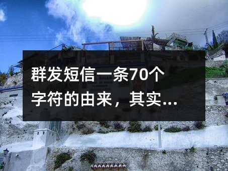 群發(fā)短信一條70個(gè)字符的由來,其實(shí)很簡單