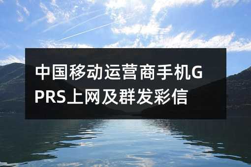 Ї(gu)Ƅ(dng)\(yn)I(yng)֙C(j)GPRSϾW(wng)Ⱥl(f)O(sh)