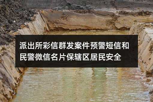 派出所彩信群發(fā)案件預(yù)警短信和民警微信名片保轄區(qū)居民安全