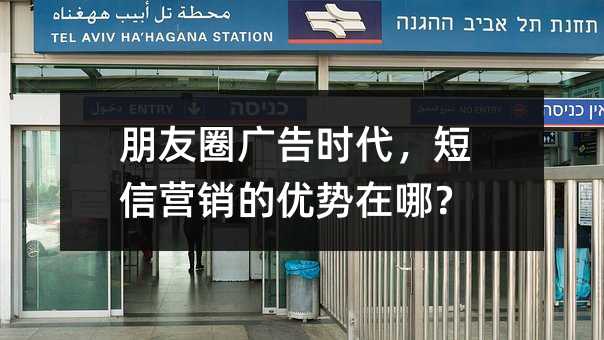 朋友圈廣告時代,短信營銷的優(yōu)勢在哪?