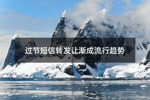 過(guò)節(jié)短信轉(zhuǎn)發(fā)讓漸成流行趨勢(shì)