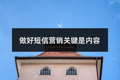 做好短信營(yíng)銷關(guān)鍵是內(nèi)容