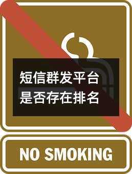 短信群發(fā)平臺是否存在排名