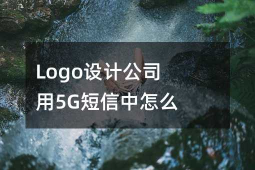 LogoO(sh)Ӌ˾5Gôʹ