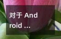  Android ƽ_ŵā·עJ(rn)Cϵy(tng)O(sh)ӋcQ
