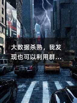 大數(shù)據(jù)殺熟,我發(fā)現(xiàn)也可以利用群發(fā)短信和群發(fā)彩信操作