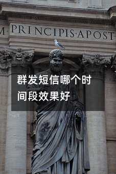 群發(fā)短信哪個(gè)時(shí)間段效果好