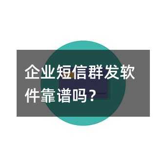 企業(yè)短信群發(fā)軟件靠譜嗎?