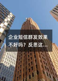 企業(yè)短信群發(fā)效果不好嗎?反思這幾點(diǎn)