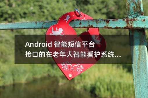 Android ܶƽ_(ti)ӿڵܿo(h)ϵy(tng)еđ(yng)È(chng)