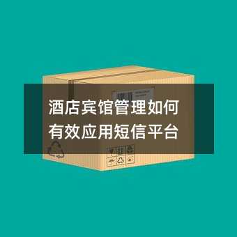酒店賓館管理如何有效應(yīng)用短信平臺(tái)