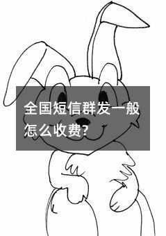 全國短信群發(fā)一般怎么收費?