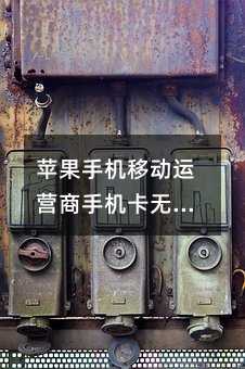 蘋果手機(jī)移動(dòng)運(yùn)營(yíng)商手機(jī)卡無(wú)法接收彩信怎么辦?
