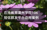 ھ̶݌W(xu)Ժ106Ⱥl(f)ƽ_(ti)(yng)ð