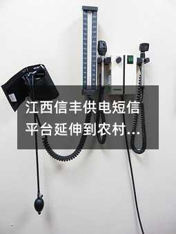 江西信豐供電短信平臺(tái)延伸到農(nóng)村的家家戶戶