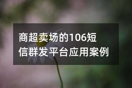 ̳u(chng)106Ⱥl(f)ƽ_(ti)(yng)ð