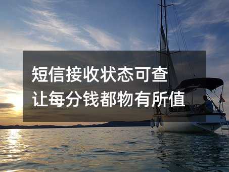 短信接收狀態(tài)可查 讓每分錢都物有所值