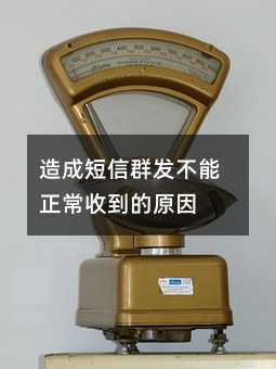 造成短信群發(fā)不能正常收到的原因