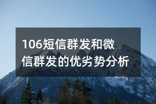 106短信群發(fā)和微信群發(fā)的優(yōu)劣勢(shì)分析
