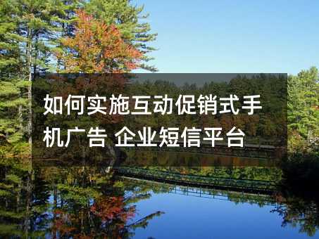 如何實(shí)施互動(dòng)促銷式手機(jī)廣告 企業(yè)短信平臺(tái)