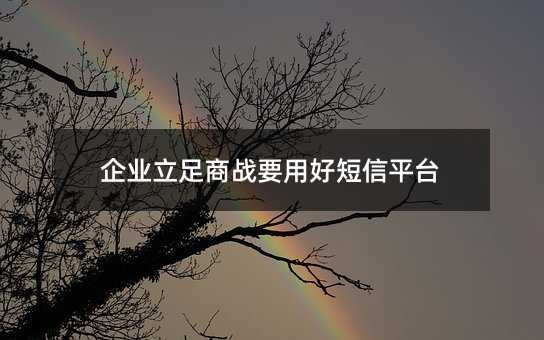 企業(yè)立足商戰(zhàn)要用好短信平臺(tái)