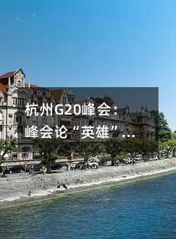 G20(hu)(hu)ՓӢۡ(yn)Ca